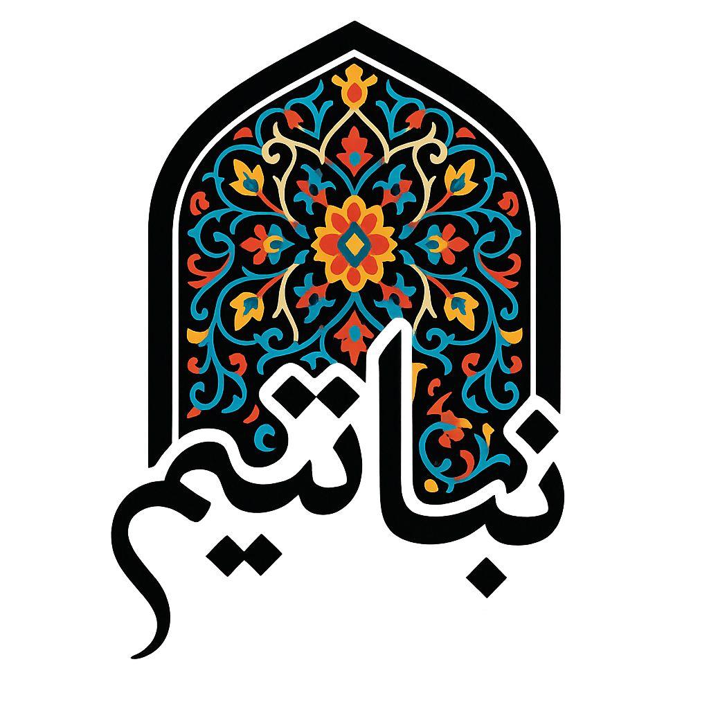 نباتیم | فروش عمده انواع نبات